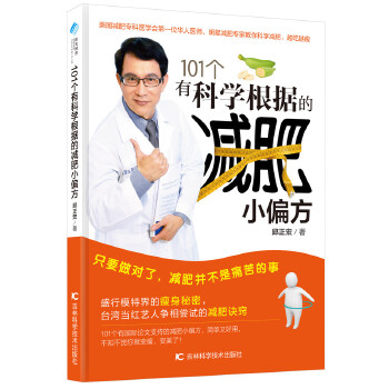 101个有科学根据的减肥小偏方(pdf+txt+epub+azw3+mobi电子书在线阅读下载)