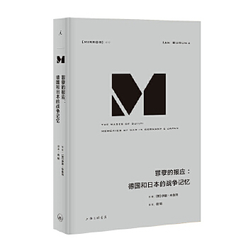 罪孽的报应:德国和日本的战争记忆(NO:012)(pdf+txt+epub+azw3+mobi电子书在线阅读下载)