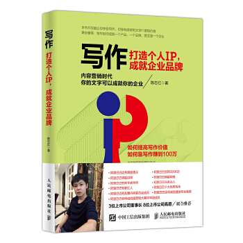 写作打造个人IP成就企业品牌(pdf+txt+epub+azw3+mobi电子书在线阅读下载)