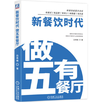 新餐饮时代：做五有餐厅(pdf+txt+epub+azw3+mobi电子书在线阅读下载)