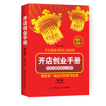 开店创业手册第三版(pdf+txt+epub+azw3+mobi电子书在线阅读下载)