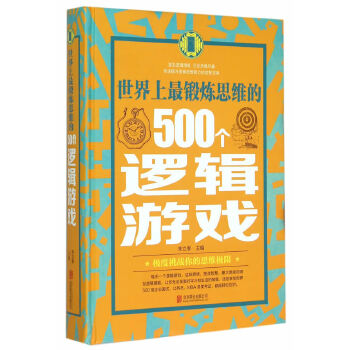 世界上最锻炼思维的500个逻辑游戏(pdf+txt+epub+azw3+mobi电子书在线阅读下载)