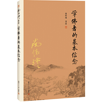 学佛者的基本信念(pdf+txt+epub+azw3+mobi电子书在线阅读下载)