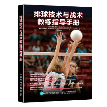 排球技术与战术教练指导手册(pdf+txt+epub+azw3+mobi电子书在线阅读下载)