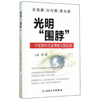 光明“围脖”·中医眼科名家博客问答实录(pdf+txt+epub+azw3+mobi电子书在线阅读下载)