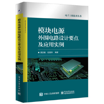 模块电源外围电路设计要点及应用实例(pdf+txt+epub+azw3+mobi电子书在线阅读下载)