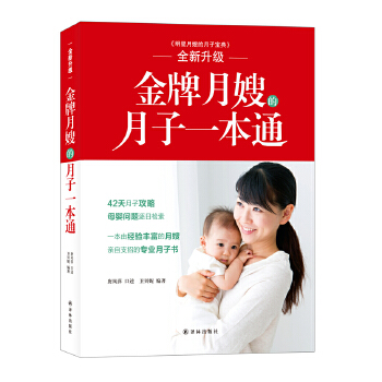 金牌月嫂的月子一本通(pdf+txt+epub+azw3+mobi电子书在线阅读下载)