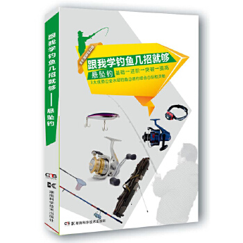 跟我学钓鱼几招就够——悬坠钓(pdf+txt+epub+azw3+mobi电子书在线阅读下载)