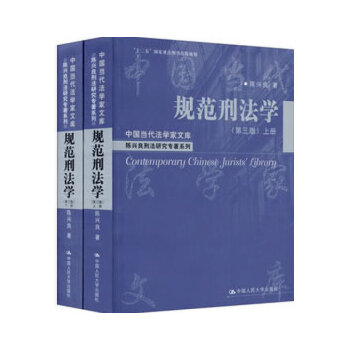 规范刑法学(第三版)(上下册)(仅适用PC阅读)(pdf+txt+epub+azw3+mobi电子书在线阅读下载)