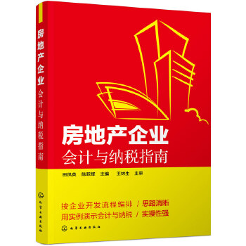 房地产企业会计与纳税指南(pdf+txt+epub+azw3+mobi电子书在线阅读下载)