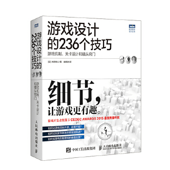 游戏设计的236个技巧(pdf+txt+epub+azw3+mobi电子书在线阅读下载)