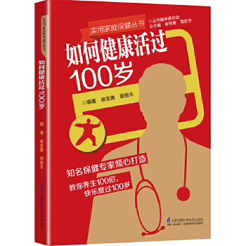 如何健康活过100岁(pdf+txt+epub+azw3+mobi电子书在线阅读下载)