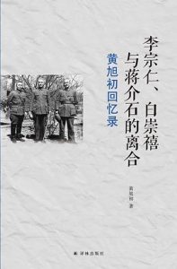 黄旭初回忆录：李宗仁、白崇禧与蒋介石的离合