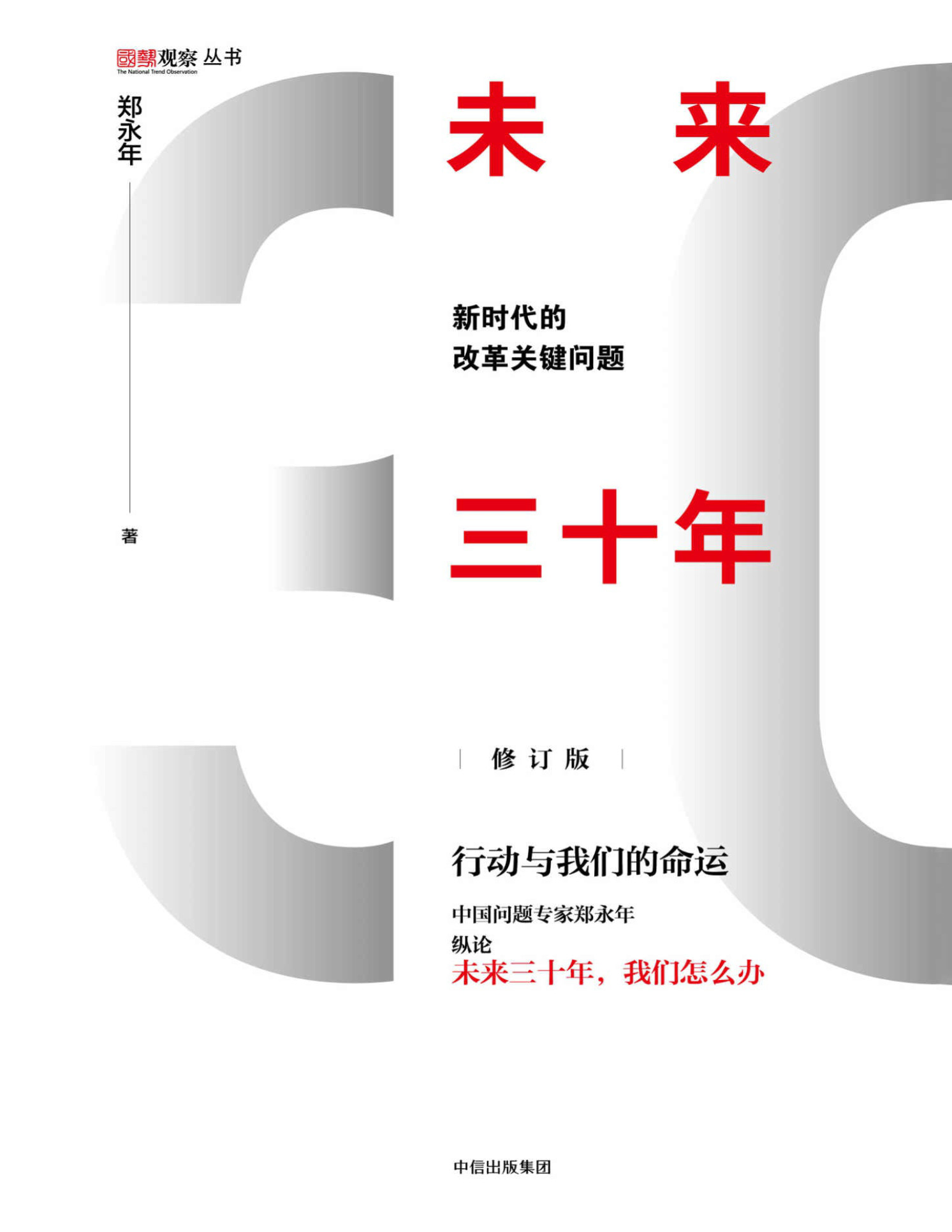 《未来三十年：新时代的改革关键问题（修订版）》郑永年 PDF电子书下载