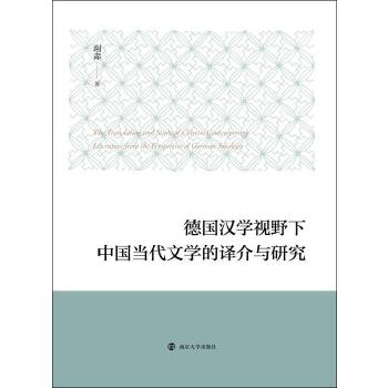 德国汉学视野下中国当代文学的译介与研究(pdf+txt+epub+azw3+mobi电子书在线阅读下载)