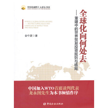 全球化向何处去–重建中的世界贸易规则与格局(pdf+txt+epub+azw3+mobi电子书在线阅读下载)