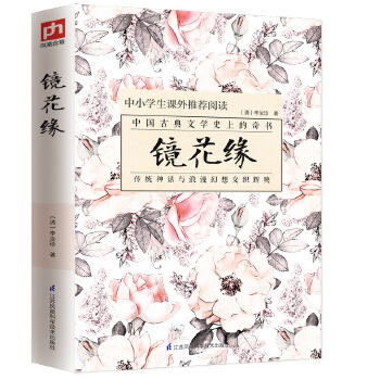 镜花缘(pdf+txt+epub+azw3+mobi电子书在线阅读下载)