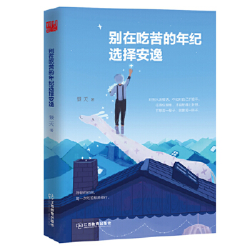 别在吃苦的年纪选择安逸(pdf+txt+epub+azw3+mobi电子书在线阅读下载)