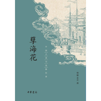 孽海花(pdf+txt+epub+azw3+mobi电子书在线阅读下载)