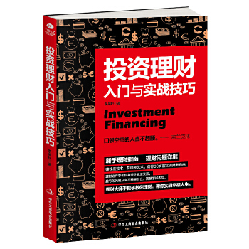 投资理财入门与实战技巧(pdf+txt+epub+azw3+mobi电子书在线阅读下载)