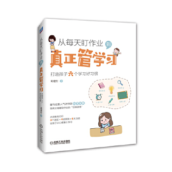 从每天盯作业，到真正管学习：打造孩子六个学习好习惯(pdf+txt+epub+azw3+mobi电子书在线阅读下载)