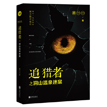 追猎者之洞山温泉迷案(pdf+txt+epub+azw3+mobi电子书在线阅读下载)