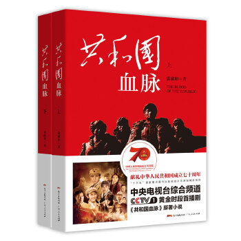 共和国血脉(全二册)(pdf+txt+epub+azw3+mobi电子书在线阅读下载)