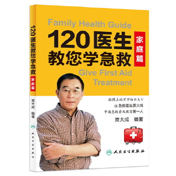 120医生教您学急救·家庭篇(pdf+txt+epub+azw3+mobi电子书在线阅读下载)