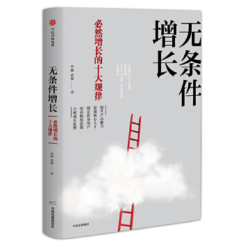 无条件增长：必然增长的十大规律(pdf+txt+epub+azw3+mobi电子书在线阅读下载)