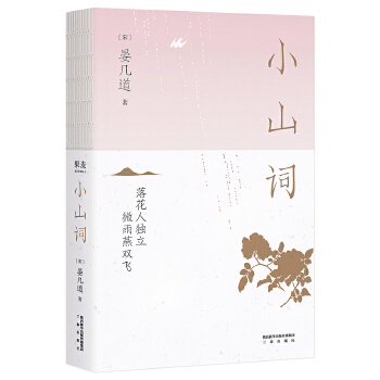 小山词(pdf+txt+epub+azw3+mobi电子书在线阅读下载)