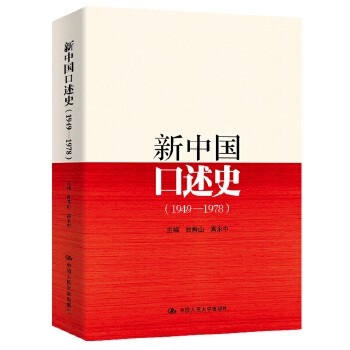 新中国口述史(pdf+txt+epub+azw3+mobi电子书在线阅读下载)