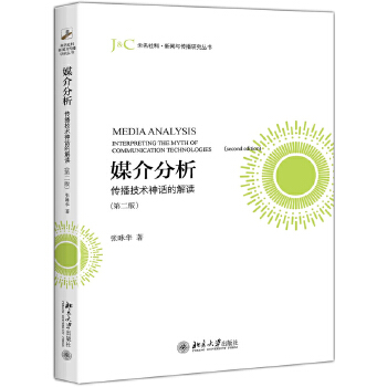 媒介分析:传播技术神话的解读(第二版)(pdf+txt+epub+azw3+mobi电子书在线阅读下载)