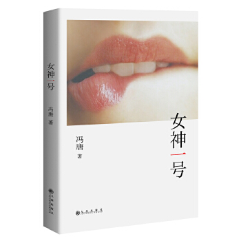 女神一号(pdf+txt+epub+azw3+mobi电子书在线阅读下载)