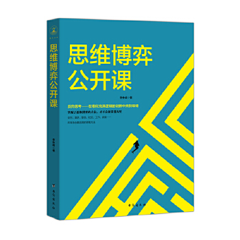 思维博弈公开课(pdf+txt+epub+azw3+mobi电子书在线阅读下载)