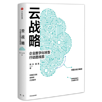 云战略:企业数字化转型行动路线图(pdf+txt+epub+azw3+mobi电子书在线阅读下载)