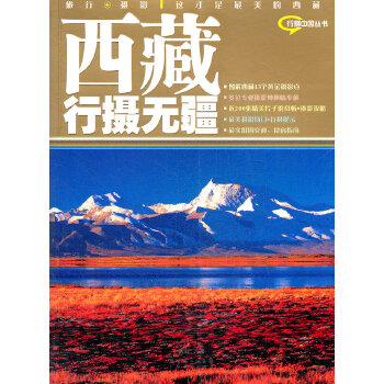 西藏行摄无疆(pdf+txt+epub+azw3+mobi电子书在线阅读下载)