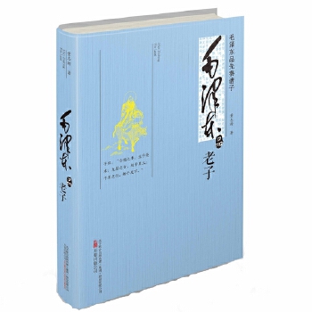 毛泽东品《老子》(pdf+txt+epub+azw3+mobi电子书在线阅读下载)