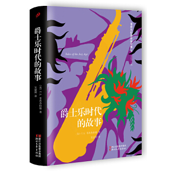 爵士乐时代的故事(pdf+txt+epub+azw3+mobi电子书在线阅读下载)