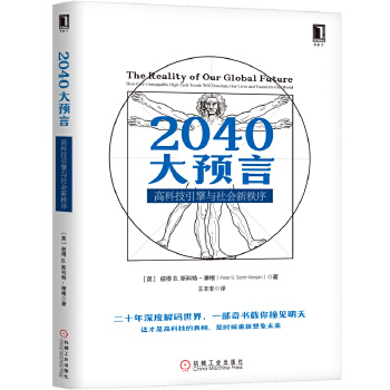 2040大预言:高科技引擎与社会新秩序(pdf+txt+epub+azw3+mobi电子书在线阅读下载)