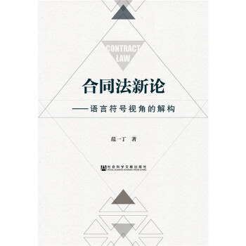 合同法新论：语言符号视角的解构(pdf+txt+epub+azw3+mobi电子书在线阅读下载)