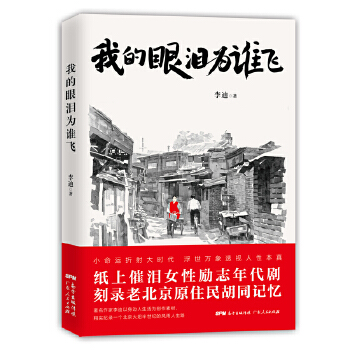 我的眼泪为谁飞(pdf+txt+epub+azw3+mobi电子书在线阅读下载)