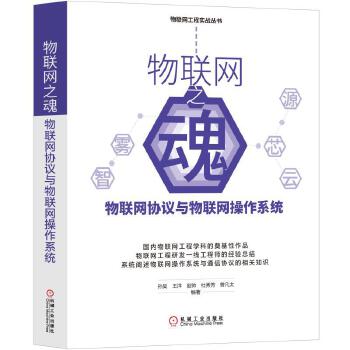 物联网之魂:物联网协议与物联网操作系统(pdf+txt+epub+azw3+mobi电子书在线阅读下载)