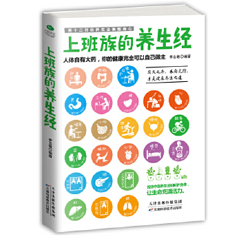 上班族的养生经(pdf+txt+epub+azw3+mobi电子书在线阅读下载)