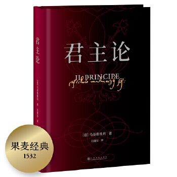 君主论-【果麦经典】(pdf+txt+epub+azw3+mobi电子书在线阅读下载)