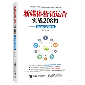 新媒体营销运营实战208招(pdf+txt+epub+azw3+mobi电子书在线阅读下载)