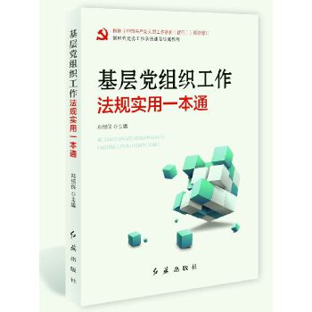 基层党组织工作法规实用一本通(pdf+txt+epub+azw3+mobi电子书在线阅读下载)