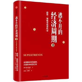 逃不开的经济周期2(pdf+txt+epub+azw3+mobi电子书在线阅读下载)