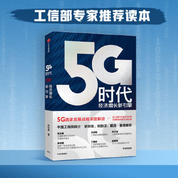 5G时代(pdf+txt+epub+azw3+mobi电子书在线阅读下载)