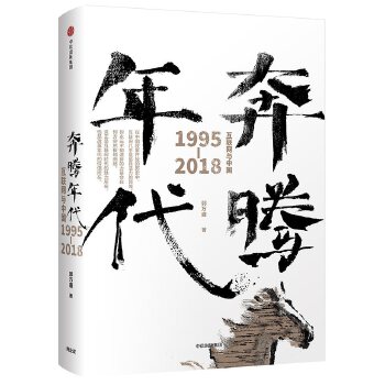 奔腾年代:互联网与中国1995-2018(pdf+txt+epub+azw3+mobi电子书在线阅读下载)