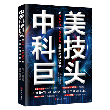 中美科技巨头：解析中美科技巨头(pdf+txt+epub+azw3+mobi电子书在线阅读下载)